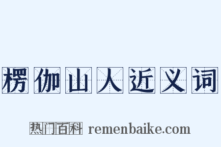 楞伽山人近义词是什么意思的图片